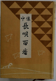 長唄百滴