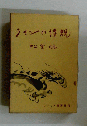 ラインの伝説