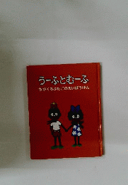 うーふとむーふ