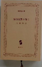 狼は復讐を誓う