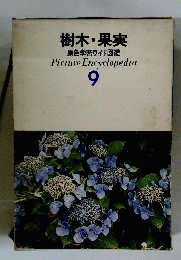 原色学習ワイド図鑑9 樹木・ 果実