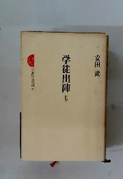 学徒出陣
