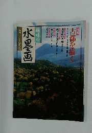趣味の水墨画 １９９７年２月号
