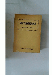 固定資産税ー逐条解説