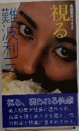 視る　長編愛欲ロマネスク