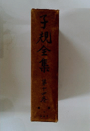 子規全集