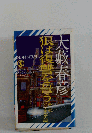 狼は復讐を誓う　2　アムステルダム編