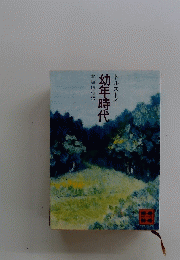 北垣信行訳幼年時代トルストイ