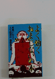 よく効くおまじゃないの本