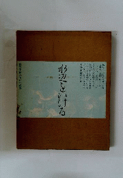 水辺をいける 自然本位水もの作品集
