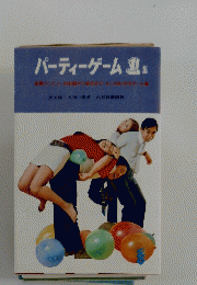 パーティーゲーム　1集