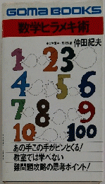数学ヒラメキ術