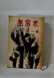 無常米