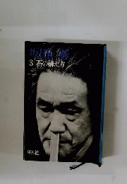 坂田の碁 　3 石の構え方