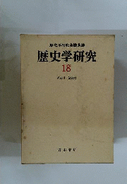 歴史学研究18