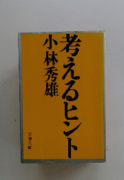 考えるヒント