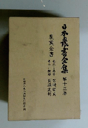 日本農書全集13　農業全書