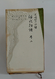 源氏物語　２