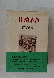 川端茅舎