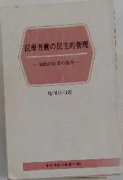 医療労働の民主的管理