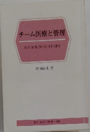 チーム医療と管理