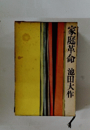 家庭革命