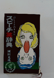 スピーチ笑辞典　話し上手のタネ本