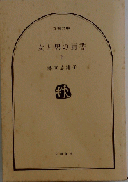女と男の肩書　下