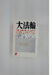 大法輪　2001年2月号　特集 日蓮のすべて
