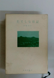 たてしな日記