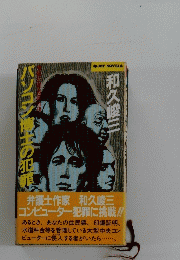 パソコン博士の犯罪