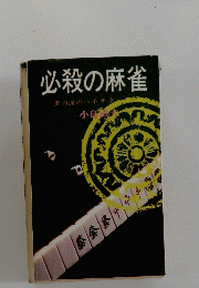 必殺の麻雀