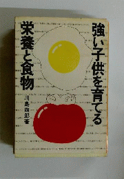 強い子供を育てる栄養と食物
