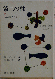 第二の性　4　女の歴史と運命