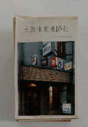 大阪味覚地図・北