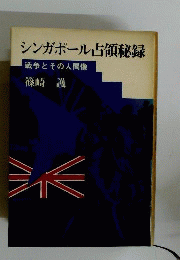 シンガポール占領秘録　戦争とその人間像