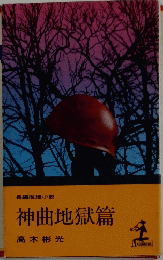 神曲地獄篇　長編推理小説
