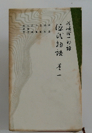 源氏物語　1