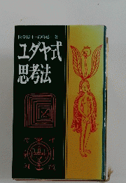 ユダヤ式思考法