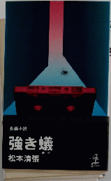 強き蟻