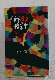 目下色道修業中