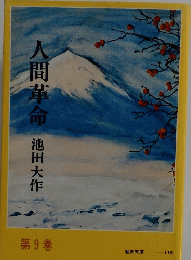 人間革命　9