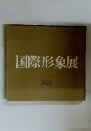 国際形象展 図録 1975
