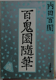 百鬼園随筆