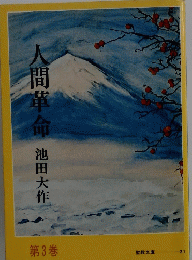 人間革命　3