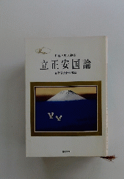 立正安国論