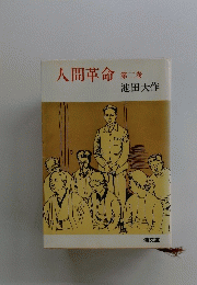人間革命　2