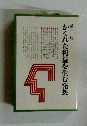 かくれた利益を生む発想