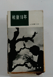 戦後10年