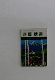 戸隠 妙高